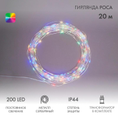 Гирлянда Роса с трансформатором 20 м, 200 LED, цвет свечения мультиколор | 303-209 | NEON-NIGHT - артикул 303-209