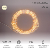 Гирлянда Роса с трансформатором 100 м, 1000 LED, теплое белое свечение - артикул 303-236