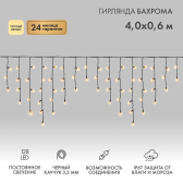 Гирлянда светодиодная Бахрома Айсикл 4х0,6 м 128 LED, теплый белый, черный каучук, 3,3 мм, IP67, постоянное свечение, 230 В нужен блок питания - NEON-NIGHT, артикул 255-226