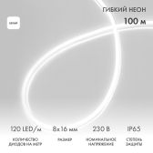 Гибкий неон LED SMD 8х16 мм, двухсторонний, белый, 120 LED/м, бухта 100 м | 131-095 | NEON-NIGHT - артикул 131-095