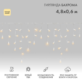 Гирлянда Айсикл Бахрома светодиодный, 4,8 х 0,6 м, белый провод, 230 В, диоды тёплый белый, 176 LED - NEON-NIGHT, артикул 255-138