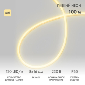 Гибкий неон LED SMD 8х16 мм, теплый белый, 120 LED/м, бухта 100 м | 131-046 | NEON-NIGHT - NEON-NIGHT, артикул 131-046