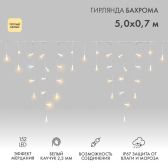 Гирлянда Айсикл Бахрома светодиодная 5х0,7 м, с эффектом мерцания, 152 LED, белый провод каучук, теплое белое свечение - NEON-NIGHT, артикул 255-386