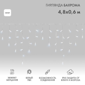 Гирлянда Айсикл 4,8х0,6 м, с эффектом мерцания, белый ПВХ, 176 LED, белый, 230 В - NEON-NIGHT, артикул 255-165