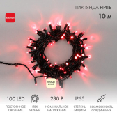 Гирлянда профессиональная Нить 10м, постоянное свечение, черный ПВХ, 230В, цвет: Красный (305-172) - артикул 305-172