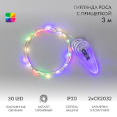 Гирлянда Роса с прищепкой 3 м, 30 LED, цвет свечения мультиколор, 2хCR2032 в комплекте | 302-019 | NEON-NIGHT - артикул 302-019