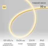 Неон гибкий LED SMD 15х26 мм, теплый белый, 120 LED/м, 50 м - артикул 131-056