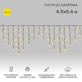 Гирлянда Айсикл Бахрома светодиодный, 4,0 х 0,6 м, черный провод каучук, 230 В, диоды желтые, 128 LED - NEON-NIGHT, артикул 255-221