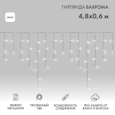 Бахрома (Айсикл) 4,8х0,6м 176 LED БЕЛЫЙ прозрачный ПВХ IP65 эффект мерцания 230В нужен блок 303-500-1 | 255-185 | NEON-NIGHT - артикул 255-185