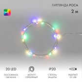 Гирлянда Роса 2 м, 20 диодов, USB, цвет RGB | 315-959 | NEON-NIGHT - артикул 315-959