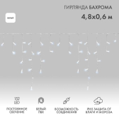 Гирлянда светодиодная Бахрома Айсикл 4,8х0,6 м 152 LED белый, ПВХ, IP65, постоянное свечение, 230 В нужен блок питания - NEON-NIGHT, артикул 255-137-6