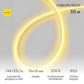 Гибкий неон LED SMD, форма – D, 16х16 мм, желтый, 144 LED/м, бухта 50 м | 131-081 | NEON-NIGHT - артикул 131-081