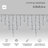 Гирлянда Айсикл Бахрома светодиодный, 4,8 х 0,6 м, черный провод, 230 В, диоды белые, 176 LED - NEON-NIGHT, артикул 255-135