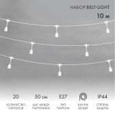 Белт-Лайт 10 м, белый каучук, шаг 50 см, 20 подвесных патронов, IP44 | 331-336 | NEON-NIGHT - артикул 331-336