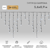 Гирлянда Айсикл Бахрома светодиодный, 5,6 х 0,9 м, черный провод каучук, 230 В, диоды белые, 240 LED - NEON-NIGHT, артикул 255-245