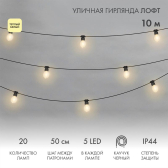 Уличная гирлянда Лофт, черный каучук, 20 прозрачных ламп х 5 LED, влагостойкая IP44 | 331-357 | NEON-NIGHT - артикул 331-357