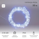 Гирлянда Роса с трансформатором 50 м, 500 LED, белое свечение | 303-225 | NEON-NIGHT - артикул 303-225