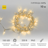Гирлянда Нить 10 м, постоянное свечение, прозрачный ПВХ, 230 В, желтый - NEON-NIGHT, артикул 305-181