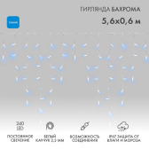 Гирлянда Айсикл Бахрома светодиодный, 5,6 х 0,9 м, белый провод каучук, 230 В, диоды синие, 240 LED - артикул 255-283