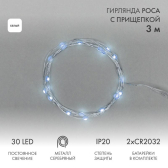 Гирлянда Роса с прищепкой 3 м, 30 LED, белое свечение, 2хCR2032 в комплекте | 302-015 | NEON-NIGHT - NEON-NIGHT, артикул 302-015