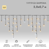 Гирлянда Айсикл (Бахрома) светодиодная 5х0,7 м, с эффектом мерцания, 152 LED, черный провод каучук, теплое белое свечение | 255-306 | NEON-NIGHT - артикул 255-306