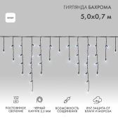 Гирлянда Айсикл Бахрома светодиодная 5х0,7 м, 152 LED, черный провод каучук, белое свечение - артикул 255-315