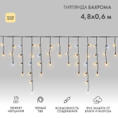 Гирлянда светодиодная Айсикл (Бахрома) 4,8х0,6 м, эффект мерцания, черный провод, 230 В, диоды теплый белый, 176 LED | 255-176 | NEON-NIGHT - артикул 255-176