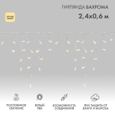 Гирлянда Айсикл Бахрома светодиодный, 2,4 х 0,6 м, белый провод, 230 В, диоды тёплый белый, 76 LED - NEON-NIGHT, артикул 255-037-6