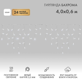 Гирлянда Айсикл Бахрома светодиодный, 4,0 х 0,6 м, белый провод каучук, 230 В, диоды белые, 128 LED - NEON-NIGHT, артикул 255-205