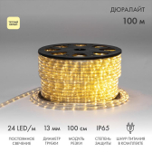 Дюралайт LED, постоянное свечение 2 W - тёплый белый Эконом 24 LED/м, 100 м - NEON-NIGHT, артикул 121-126-4
