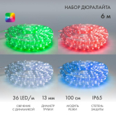Дюралайт LED, свечение с динамикой 2W - RGB 13 мм, 36LED/м, 6 м - артикул 245-109