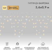 Гирлянда Айсикл Бахрома светодиодный, 5,6 х 0,9 м, с эффектом мерцания, белый провод каучук, 230 В, диоды тёплый белый, 240 LED - NEON-NIGHT, артикул 255-266