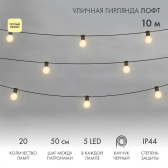 Уличная гирлянда Лофт, черный каучук, 20 матовых ламп х 5 LED, влагостойкая IP44 | 331-356 | NEON-NIGHT - артикул 331-356