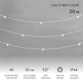 Белт-Лайт 20 м, белый каучук, шаг 50 см, 40 патронов, IP44 | 331-334 | NEON-NIGHT - артикул 331-334