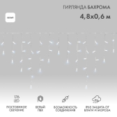 Гирлянда Айсикл Бахрома светодиодный, 4,8 х 0,6 м, белый провод, 230 В, диоды белые, 176 LED - артикул 255-137