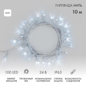 Гирлянда светодиодная Нить 10 м 100 LED белый, прозрачный ПВХ, IP65, эффект мерцания, 24 В, соединяется нужен трансформатор - артикул 305-255