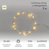 Гирлянда Роса с прищепкой 3 м, 30 LED, теплое белое свечение, 2хCR2032 в комплекте | 302-016 | NEON-NIGHT - NEON-NIGHT, артикул 302-016
