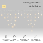 Гирлянда Айсикл Бахрома светодиодная 5х0,7 м, 152 LED, белый провод каучук, теплое белое свечение - артикул 255-376