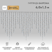 Гирлянда Айсикл Бахрома светодиодный, 6,0 х 1,5 м, черный провод каучук, 230 В, диоды белые, 480 LED - артикул 255-295