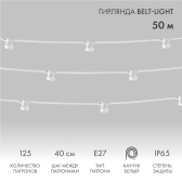 Гирлянда Belt-Light 2 жилы шаг 40 см патроны e27 влагостойкая IP65 белый провод - NEON-NIGHT, артикул 331-252