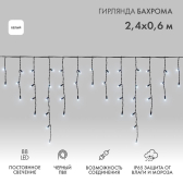 Гирлянда Айсикл Бахрома светодиодный, 2,4 х 0,6 м, черный провод, 230 В, диоды белые, 88 LED - NEON-NIGHT, артикул 255-032