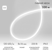 Гибкий неон LED SMD 8х16 мм, белый, 120 LED/м, бухта 100 м | 131-045 | NEON-NIGHT - NEON-NIGHT, артикул 131-045