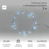 Гирлянда Роса с крупными каплями 2 м, 20 LED, белое свечение, 2хCR2032 в комплекте | 302-005 | NEON-NIGHT - NEON-NIGHT, артикул 302-005