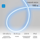 Гибкий неон LED SMD 8х16 мм, синий, 120 LED/м, бухта 100 м | 131-043 | NEON-NIGHT - артикул 131-043