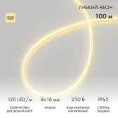 Гибкий неон LED SMD 8х16 мм, двухсторонний, теплый белый, 120 LED/м, бухта 100 м | 131-096 | NEON-NIGHT - артикул 131-096