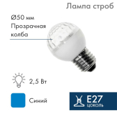Лампа профессиональная строб E27 D50мм синий - NEON-NIGHT, артикул 411-123