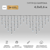 Гирлянда светодиодная Бахрома Айсикл 4,0х0,6 м 128 LED белый, черный каучук, IP67, эффект мерцания, 230 В нужен блок питания - NEON-NIGHT, артикул 255-235