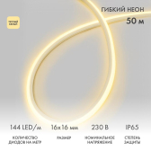 Гибкий неон LED SMD, форма – D, 16х16 мм, теплый белый, 144 LED/м, бухта 50 м | 131-086 | NEON-NIGHT - NEON-NIGHT, артикул 131-086