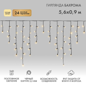 Гирлянда Айсикл Бахрома светодиодный, 5,6 х 0,9 м, черный провод каучук, 230 В, диоды тёплый белый, 240 LED - артикул 255-246
