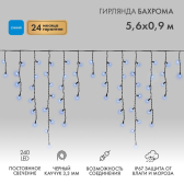 Гирлянда Айсикл Бахрома светодиодный, 5,6 х 0,9 м, черный провод каучук, 230 В, диоды синие, 240 LED - артикул 255-243
